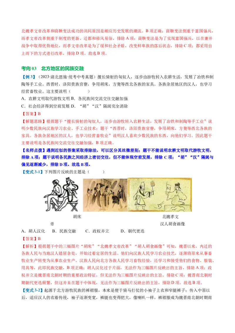 （讲义）专题03三国两晋南北朝时期：政权分立与民族交融修改版（解析版）_中考历史资料合集_中考历史一轮复习讲义_配套讲义（原卷版+解析版）_教师版（含答案解析）