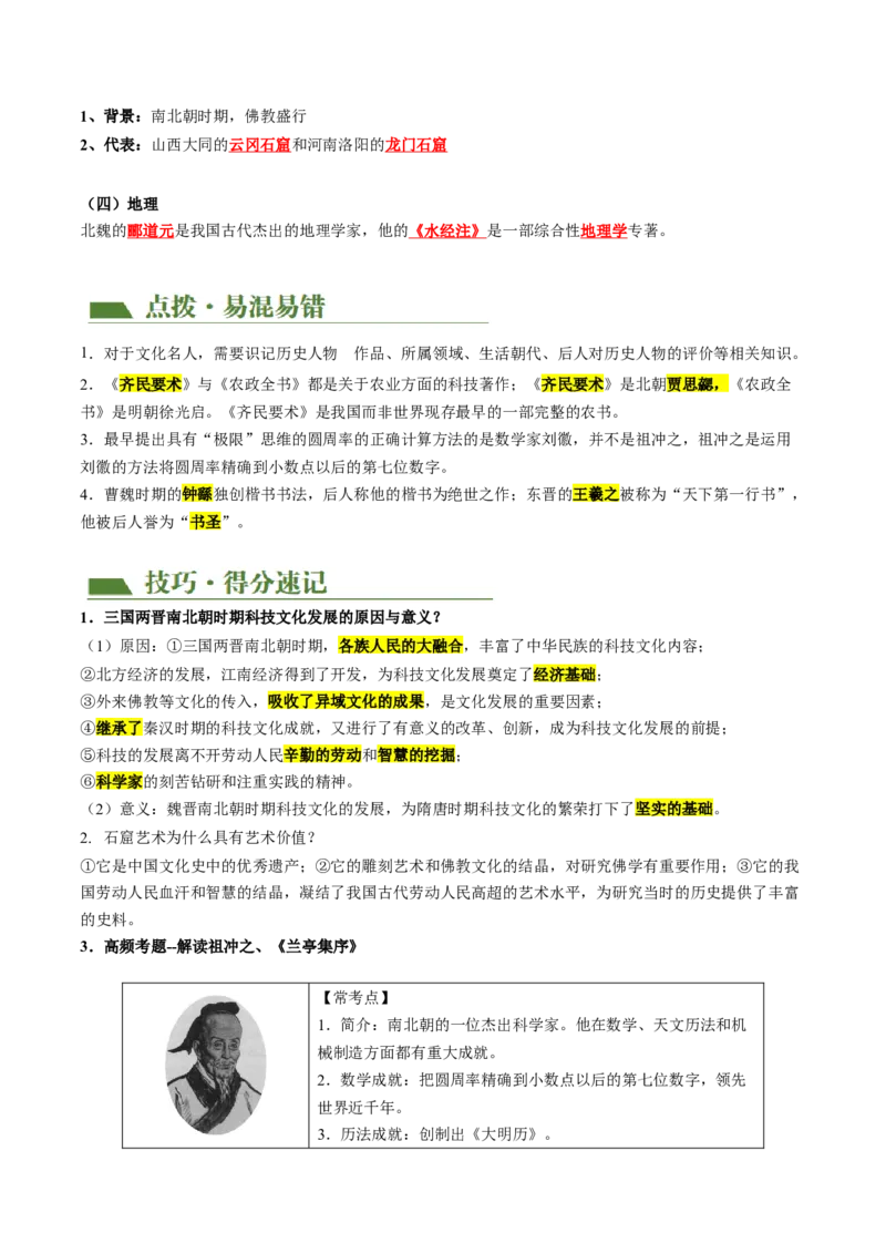 （讲义）专题03三国两晋南北朝时期：政权分立与民族交融修改版（解析版）_中考历史资料合集_中考历史一轮复习讲义_配套讲义（原卷版+解析版）_教师版（含答案解析）