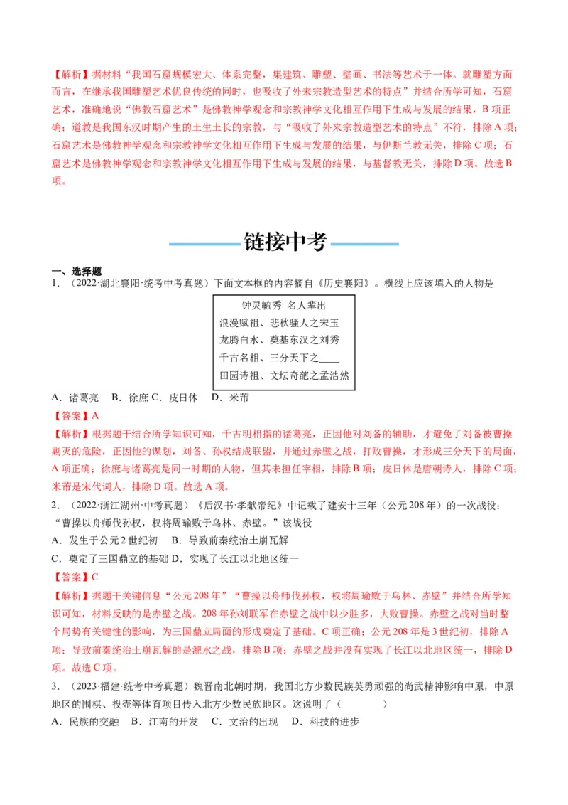 （讲义）专题03三国两晋南北朝时期：政权分立与民族交融修改版（解析版）_中考历史资料合集_中考历史一轮复习讲义_配套讲义（原卷版+解析版）_教师版（含答案解析）