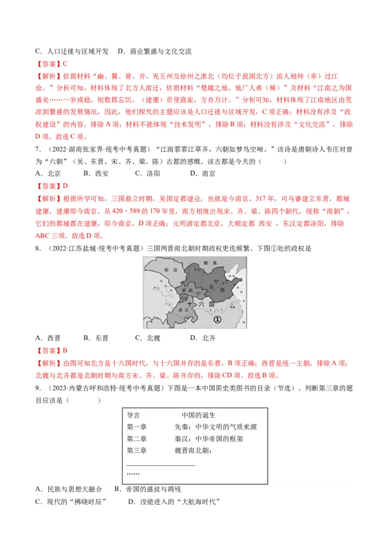 （讲义）专题03三国两晋南北朝时期：政权分立与民族交融修改版（解析版）_中考历史资料合集_中考历史一轮复习讲义_配套讲义（原卷版+解析版）_教师版（含答案解析）