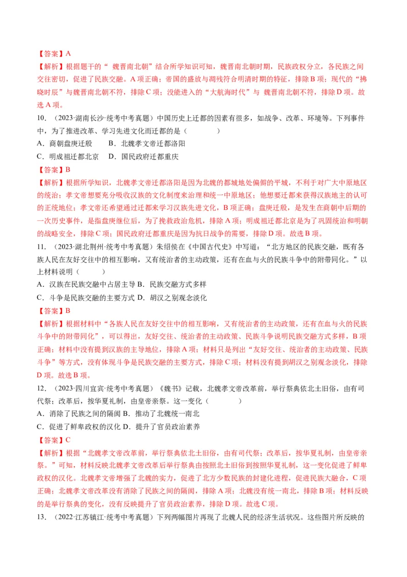 （讲义）专题03三国两晋南北朝时期：政权分立与民族交融修改版（解析版）_中考历史资料合集_中考历史一轮复习讲义_配套讲义（原卷版+解析版）_教师版（含答案解析）