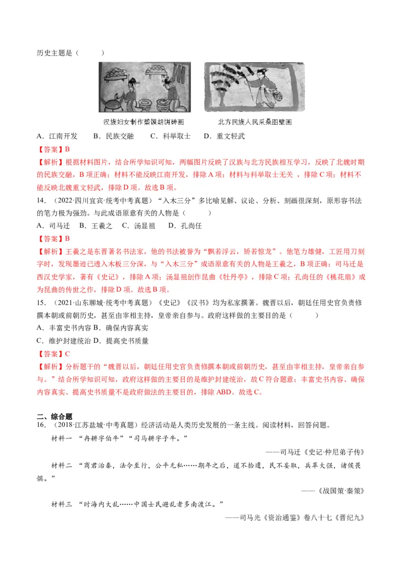 （讲义）专题03三国两晋南北朝时期：政权分立与民族交融修改版（解析版）_中考历史资料合集_中考历史一轮复习讲义_配套讲义（原卷版+解析版）_教师版（含答案解析）