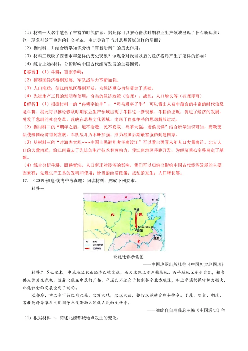 （讲义）专题03三国两晋南北朝时期：政权分立与民族交融修改版（解析版）_中考历史资料合集_中考历史一轮复习讲义_配套讲义（原卷版+解析版）_教师版（含答案解析）