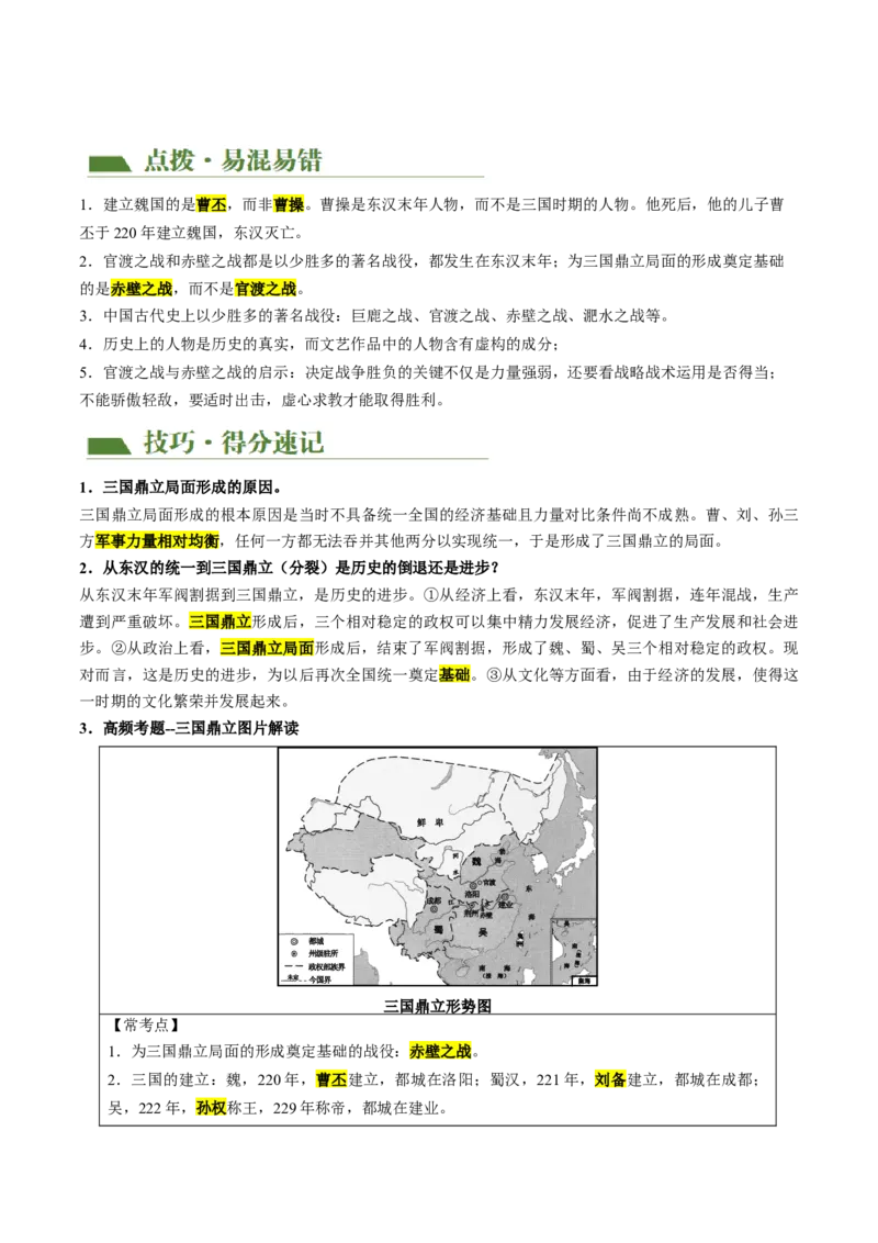 （讲义）专题03三国两晋南北朝时期：政权分立与民族交融修改版（解析版）_中考历史资料合集_中考历史一轮复习讲义_配套讲义（原卷版+解析版）_教师版（含答案解析）