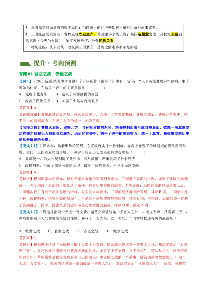 （讲义）专题03三国两晋南北朝时期：政权分立与民族交融修改版（解析版）_中考历史资料合集_中考历史一轮复习讲义_配套讲义（原卷版+解析版）_教师版（含答案解析）