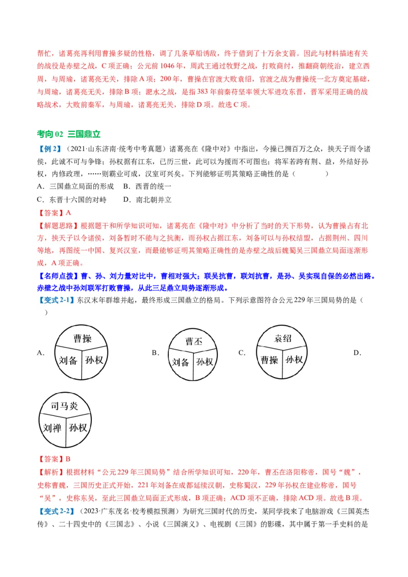 （讲义）专题03三国两晋南北朝时期：政权分立与民族交融修改版（解析版）_中考历史资料合集_中考历史一轮复习讲义_配套讲义（原卷版+解析版）_教师版（含答案解析）