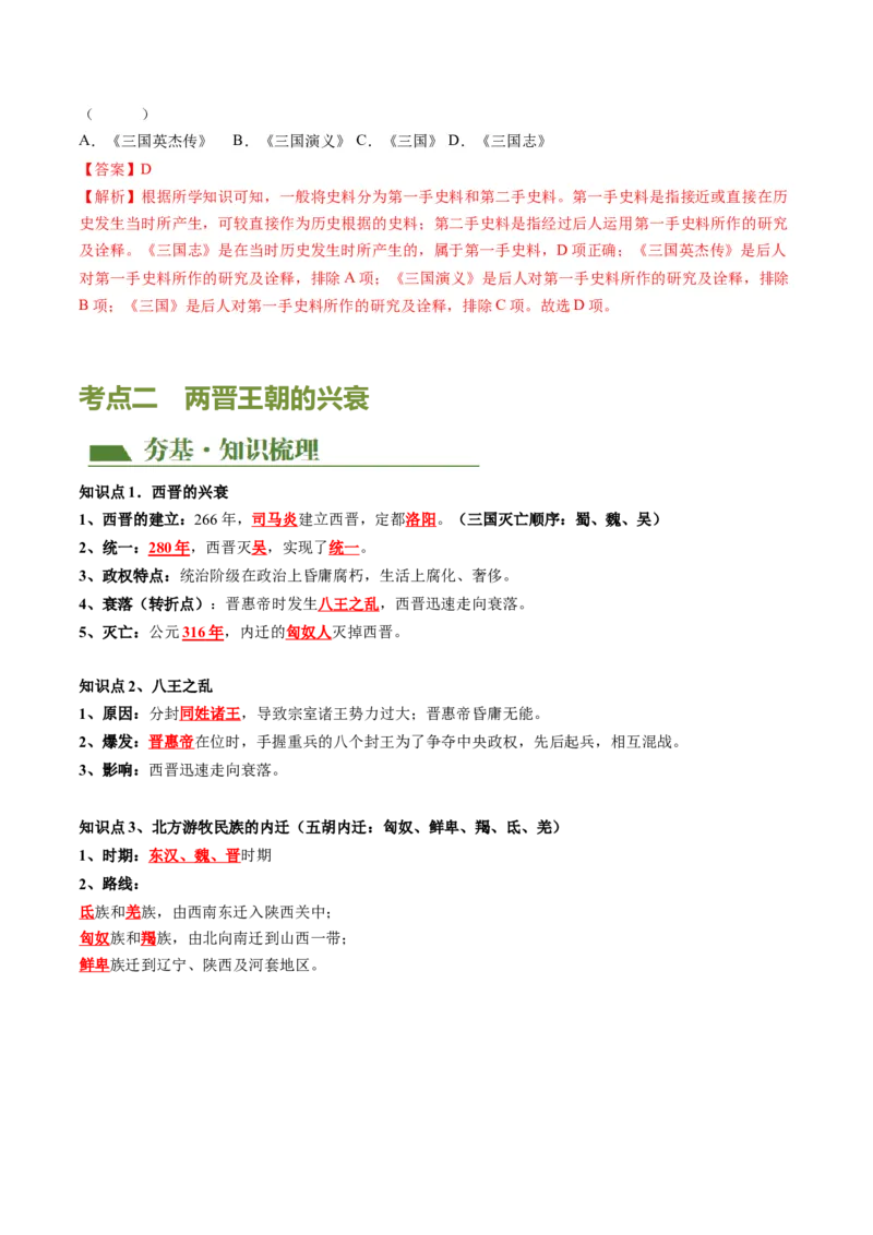 （讲义）专题03三国两晋南北朝时期：政权分立与民族交融修改版（解析版）_中考历史资料合集_中考历史一轮复习讲义_配套讲义（原卷版+解析版）_教师版（含答案解析）