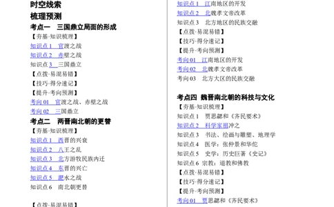 （讲义）专题03三国两晋南北朝时期：政权分立与民族交融修改版（解析版）_中考历史资料合集_中考历史一轮复习讲义_配套讲义（原卷版+解析版）_教师版（含答案解析）