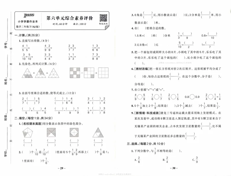 26春《小学学霸作业本--综合素养评价卷》苏教数学3下_2026春小学教辅大合集_18-26春《pass绿卡图书》小学学霸系列_《小学学霸作业本》_数学《小学学霸作业本》苏教26春