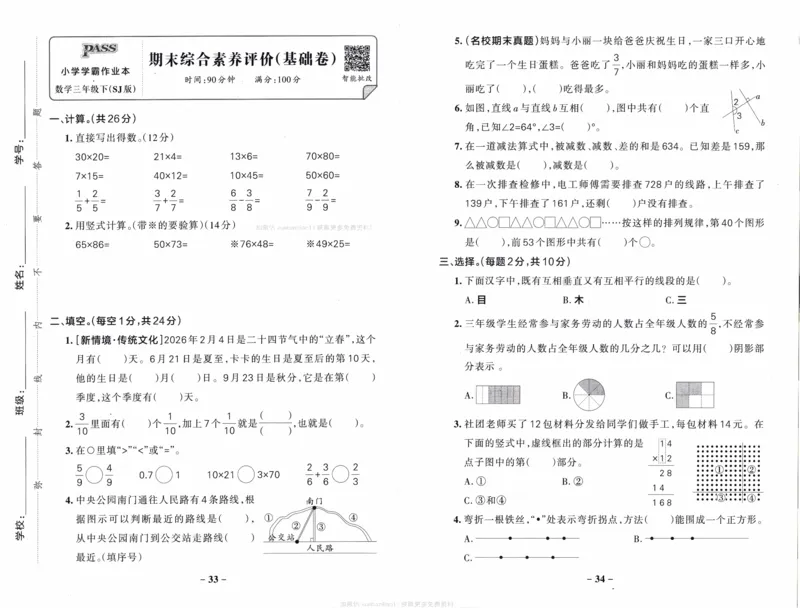 26春《小学学霸作业本--综合素养评价卷》苏教数学3下_2026春小学教辅大合集_18-26春《pass绿卡图书》小学学霸系列_《小学学霸作业本》_数学《小学学霸作业本》苏教26春