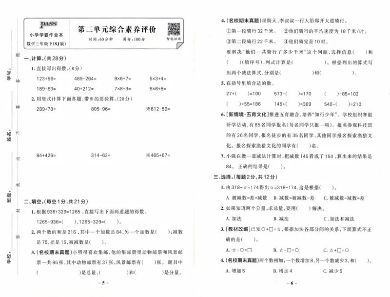 26春《小学学霸作业本--综合素养评价卷》苏教数学3下_2026春小学教辅大合集_18-26春《pass绿卡图书》小学学霸系列_《小学学霸作业本》_数学《小学学霸作业本》苏教26春