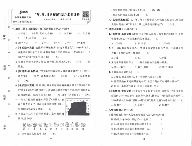 26春《小学学霸作业本--综合素养评价卷》苏教数学3下_2026春小学教辅大合集_18-26春《pass绿卡图书》小学学霸系列_《小学学霸作业本》_数学《小学学霸作业本》苏教26春