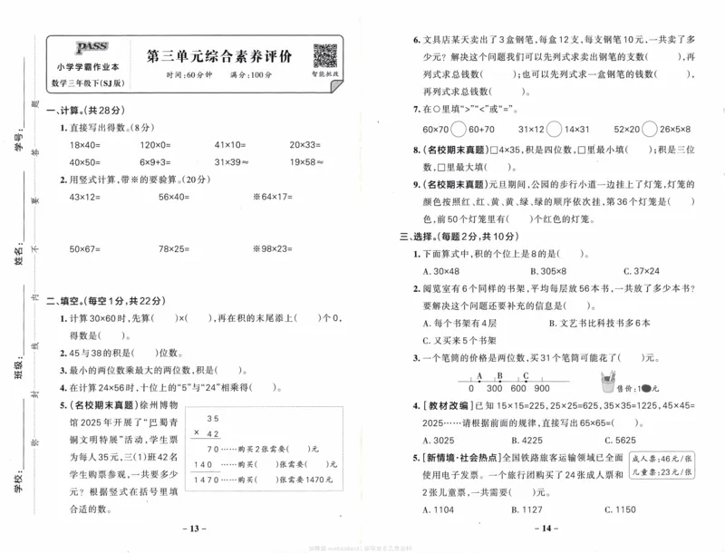 26春《小学学霸作业本--综合素养评价卷》苏教数学3下_2026春小学教辅大合集_18-26春《pass绿卡图书》小学学霸系列_《小学学霸作业本》_数学《小学学霸作业本》苏教26春