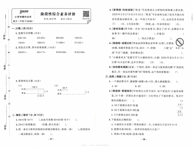 26春《小学学霸作业本--综合素养评价卷》苏教数学3下_2026春小学教辅大合集_18-26春《pass绿卡图书》小学学霸系列_《小学学霸作业本》_数学《小学学霸作业本》苏教26春