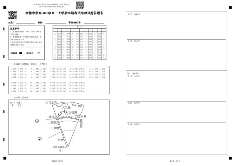 高一地理答题卡_2025年12月高一试卷_251215四川省成都市树德中学2025-2026学年高一上学期期中考试（全）