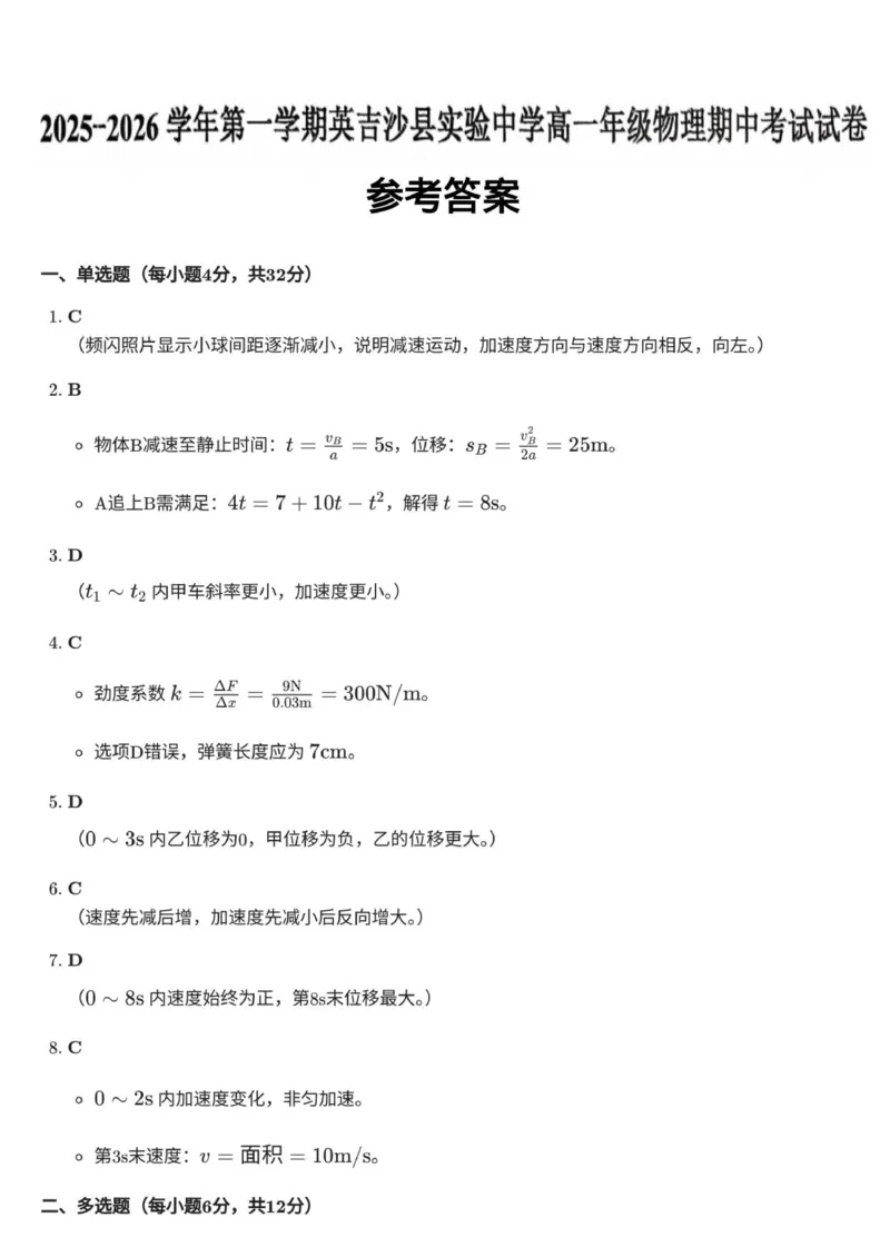 高一物理答案_2025年12月高一试卷_251216新疆维吾尔自治区喀什地区英吉沙县县多校2025-2026学年高一上学期12月期中
