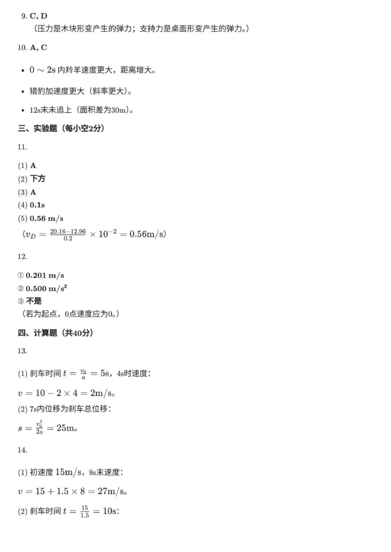 高一物理答案_2025年12月高一试卷_251216新疆维吾尔自治区喀什地区英吉沙县县多校2025-2026学年高一上学期12月期中