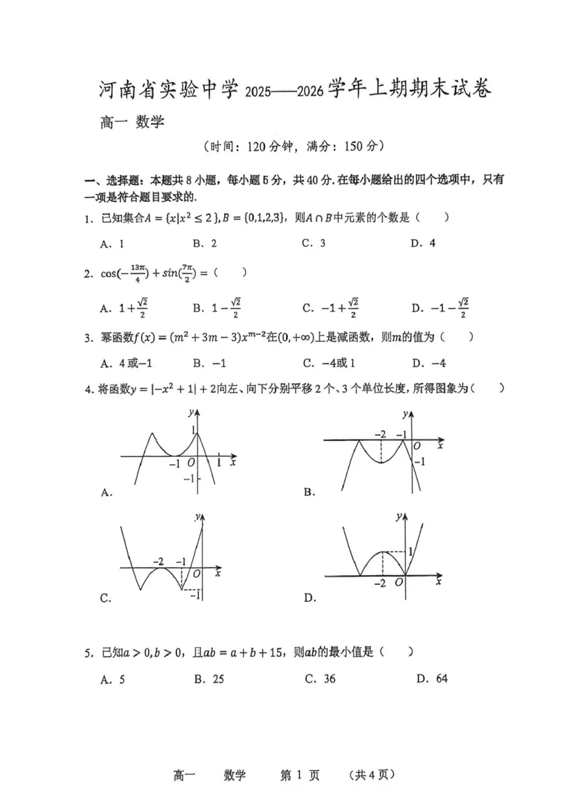 高一数学_2026年02月高一试卷_260219河南省实验中学2025-2026高一上学期期末（全）_河南省实验中学2025-2026高一上学期期末数学试题含答案