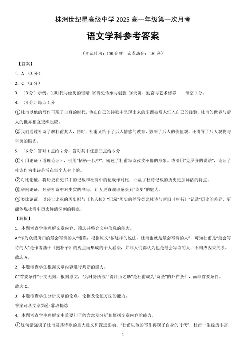 （答案）第一次月考_2025年10月高一试卷_251003湖南省株洲世纪星高级中学2025-2026学年高一上学期第一次月考
