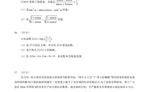 高一数学1_2026年01月高一试卷_260118黑龙江省哈尔滨市2025-2026学年高一上学期期末学业质量检测（全）_黑龙江省哈尔滨市2025-2026学年高一上学期期末学业质量检测数学含答案