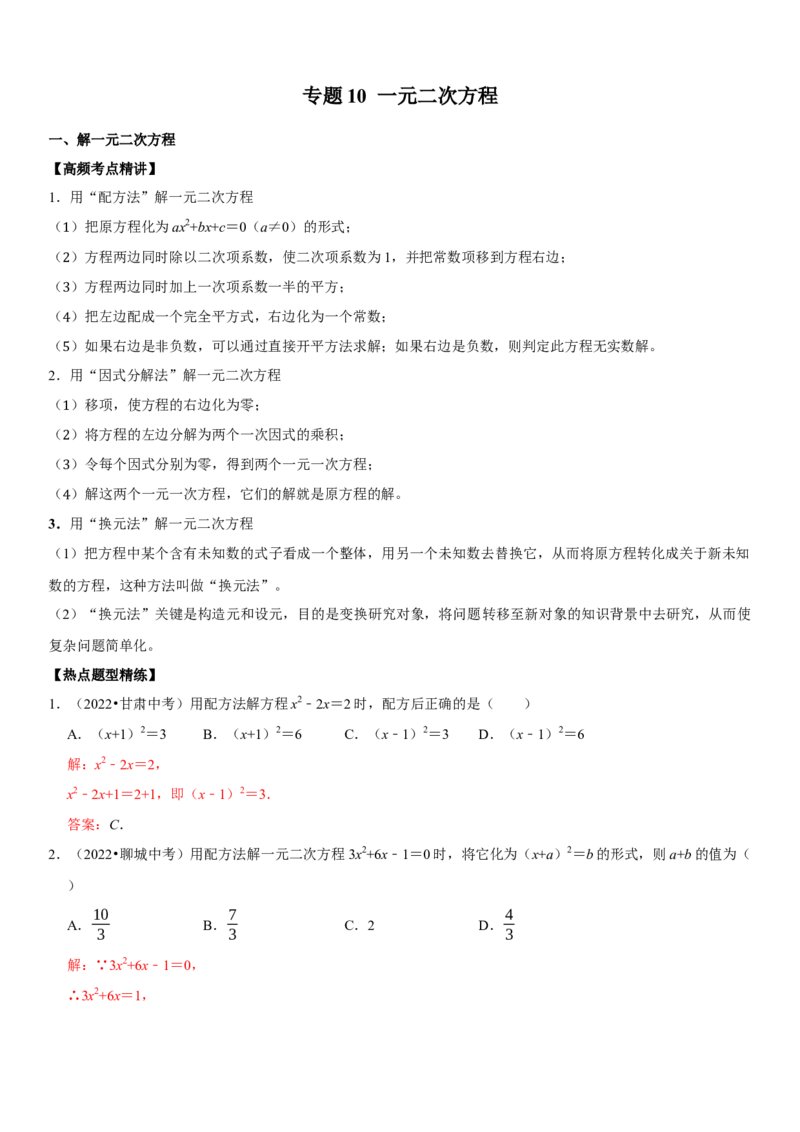 专题10一元二次方程（解析版）-2023年中考数学一轮复习高频考点精讲精练（全国通用）_中考复习资料_语数英物化_2数学中考复习_2023年中考复习资料_一轮复习