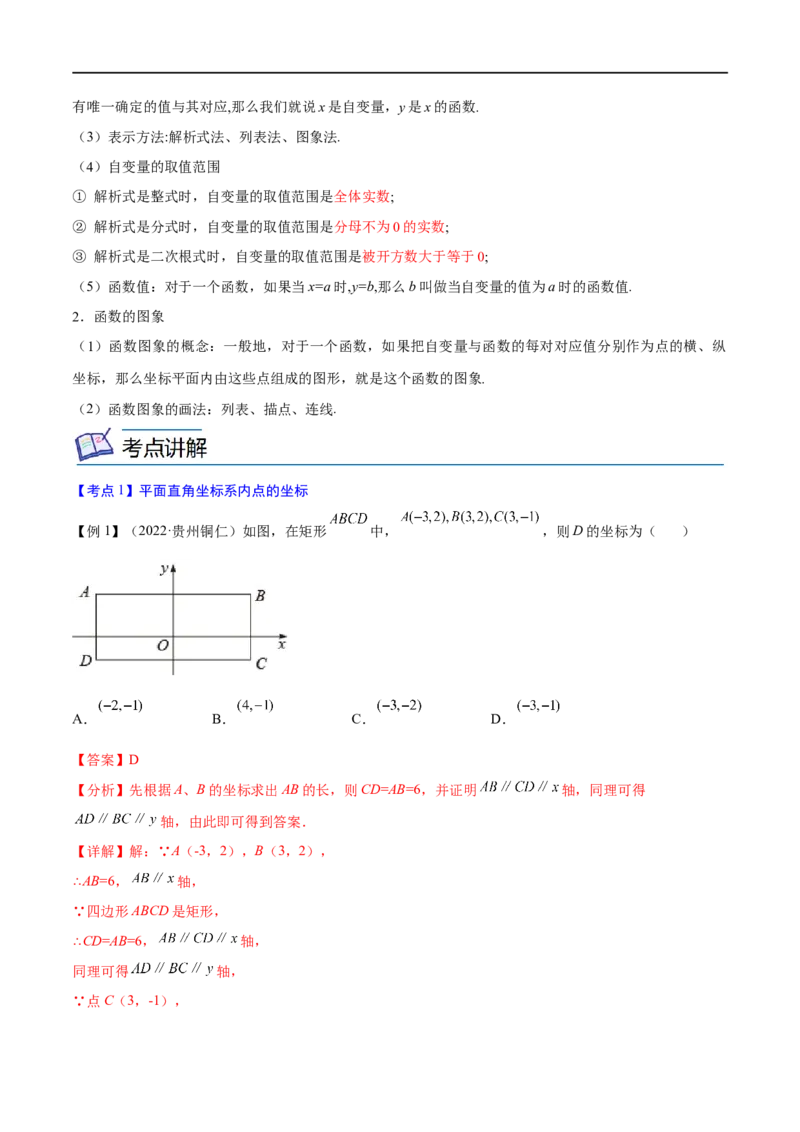 专题08平面直角坐标系与函数概念考点精讲（解析版）_中考复习资料_语数英物化_2数学中考复习_2023年中考复习资料_专项复习