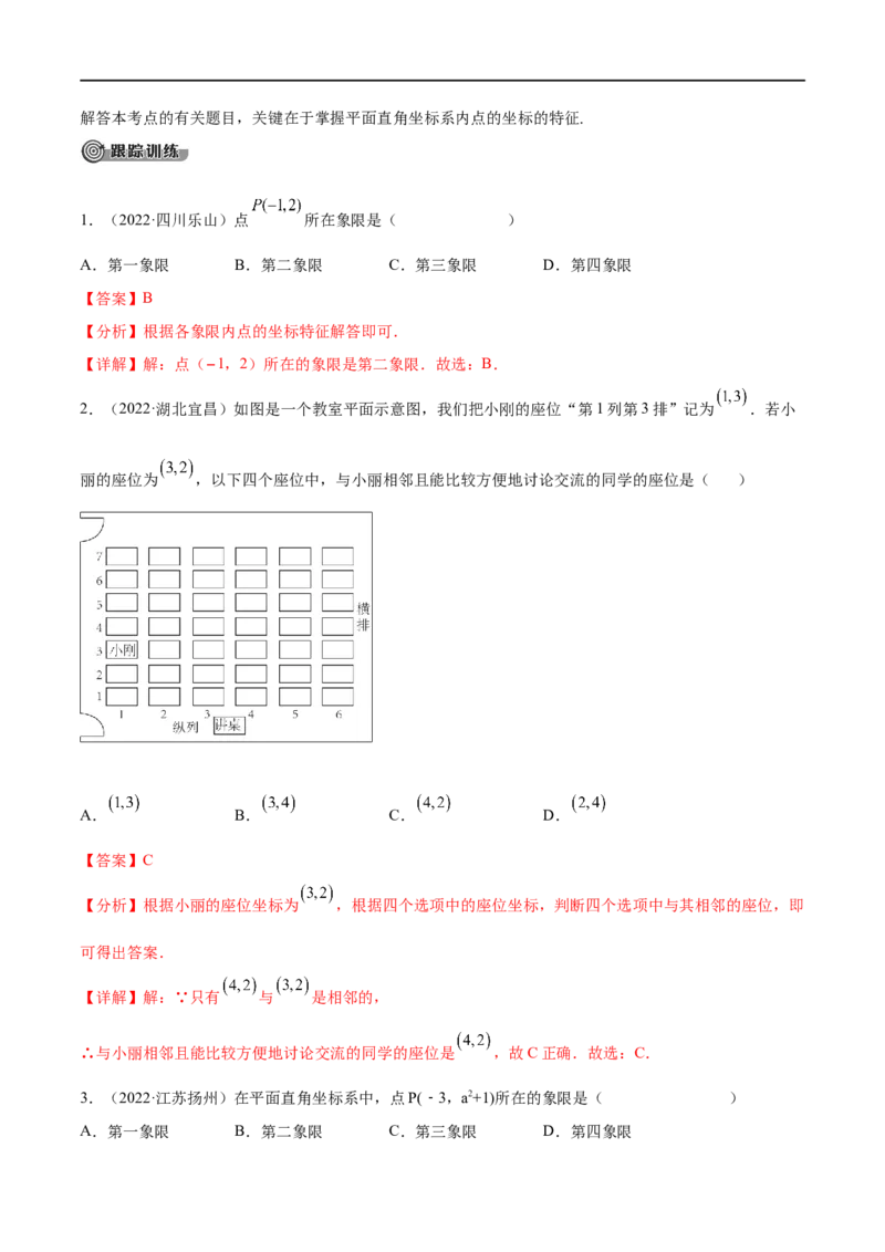 专题08平面直角坐标系与函数概念考点精讲（解析版）_中考复习资料_语数英物化_2数学中考复习_2023年中考复习资料_专项复习