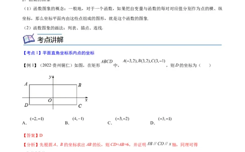 专题08平面直角坐标系与函数概念考点精讲（解析版）_中考复习资料_语数英物化_2数学中考复习_2023年中考复习资料_专项复习