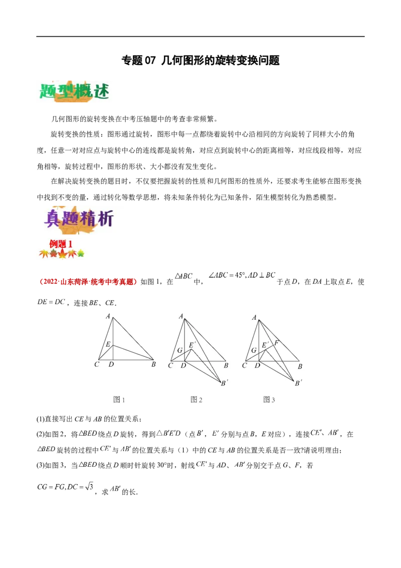 专题07几何图形的旋转变换问题（原卷版）-2023届中考数学压轴大题专项突破_中考复习资料_语数英物化_2数学中考复习_2023年中考复习资料_专项复习
