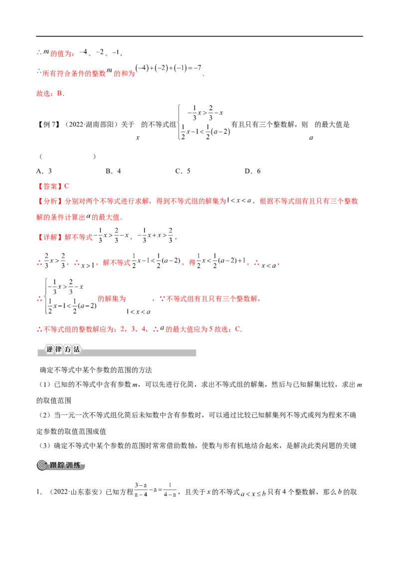 专题07一元一次不等式（组）考点精讲（解析版）_中考复习资料_语数英物化_2数学中考复习_2023年中考复习资料_专项复习_中考高分导航备战2023年中考数学考点总复习（全国通用）