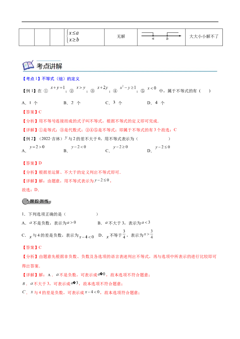 专题07一元一次不等式（组）考点精讲（解析版）_中考复习资料_语数英物化_2数学中考复习_2023年中考复习资料_专项复习_中考高分导航备战2023年中考数学考点总复习（全国通用）