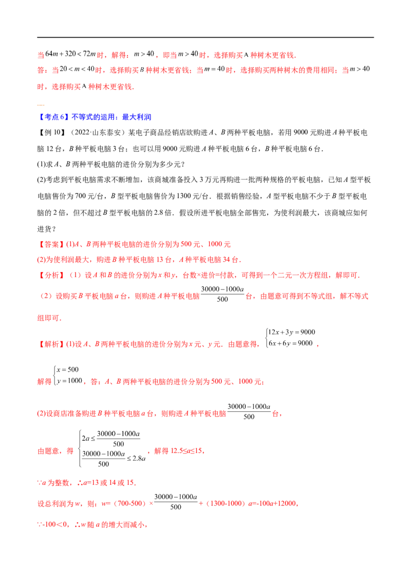 专题07一元一次不等式（组）考点精讲（解析版）_中考复习资料_语数英物化_2数学中考复习_2023年中考复习资料_专项复习_中考高分导航备战2023年中考数学考点总复习（全国通用）