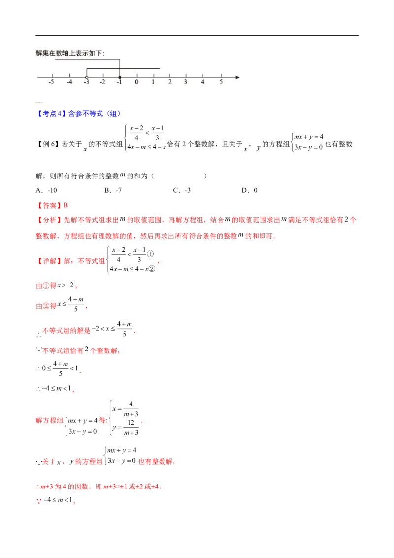 专题07一元一次不等式（组）考点精讲（解析版）_中考复习资料_语数英物化_2数学中考复习_2023年中考复习资料_专项复习_中考高分导航备战2023年中考数学考点总复习（全国通用）