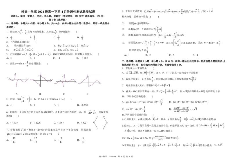 高一数学_2025年04月试卷_0412四川省成都市树德中学2024-2025学年高一下学期4月阶段性测试_四川省成都市树德中学2024-2025学年高一下学期4月阶段性测试数学PDF版含答案（可编辑）