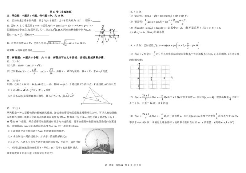 高一数学_2025年04月试卷_0412四川省成都市树德中学2024-2025学年高一下学期4月阶段性测试_四川省成都市树德中学2024-2025学年高一下学期4月阶段性测试数学PDF版含答案（可编辑）