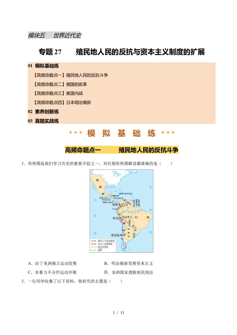 专题27殖民地人民的反抗和资本主义制度的扩展（练习）（原卷版）_中考历史资料合集_2026中考历史一轮复习课件_一轮练习