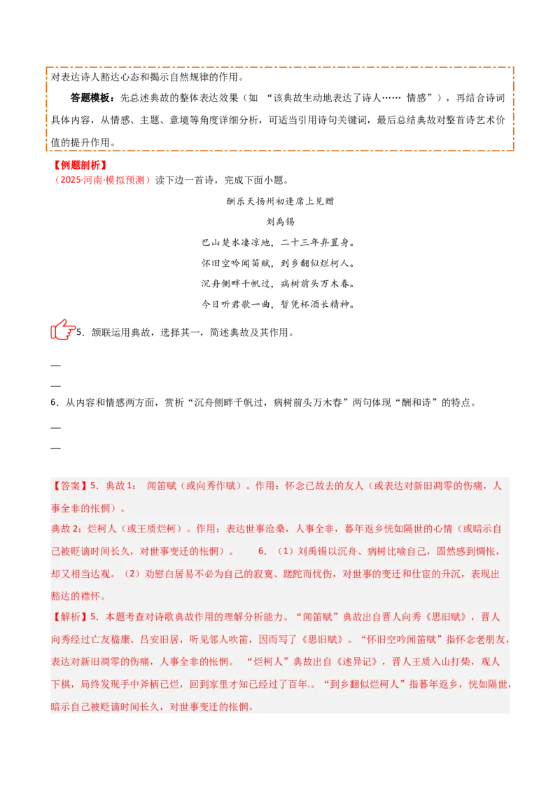 专题09：古诗词鉴赏之典故(讲义）解析版_中考复习资料_语数英物化_1语文中考复习_2026年中考复习（更新中）_备战2026年中考语文一轮复习之古诗文专题（全国通用）