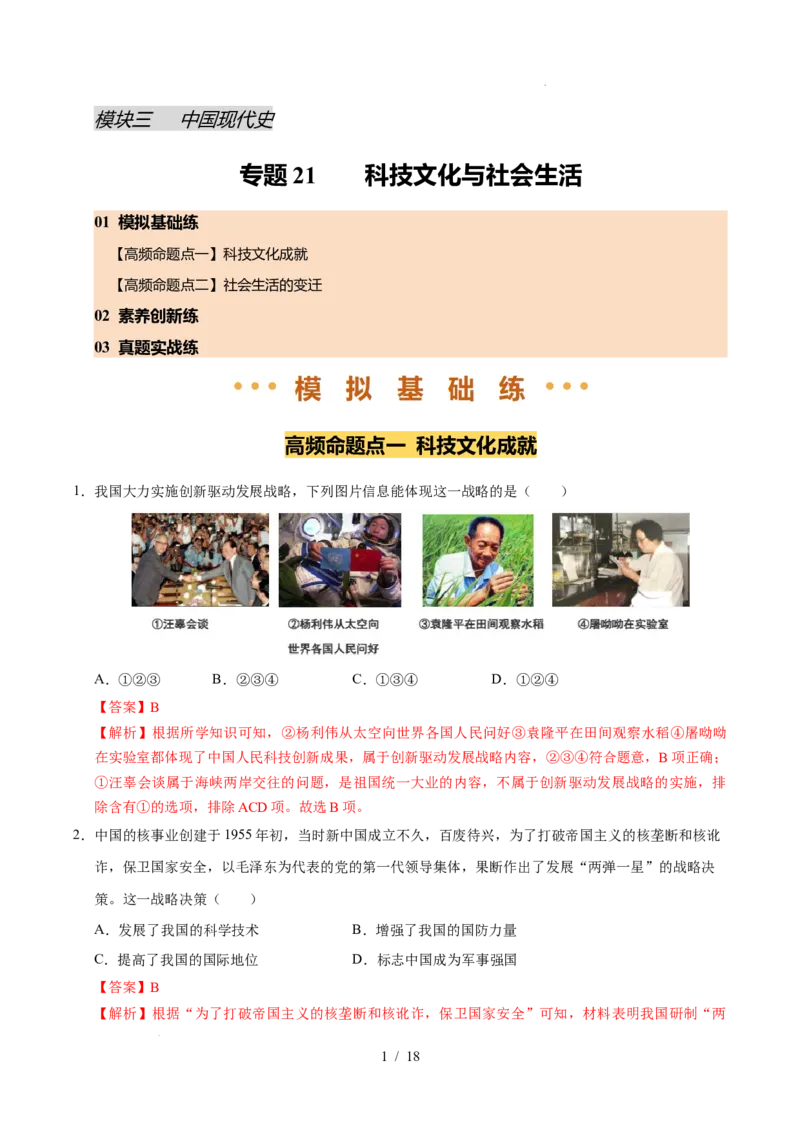 专题21科技文化与社会生活（练习）（解析版）_中考历史资料合集_2026中考历史一轮复习课件_一轮练习