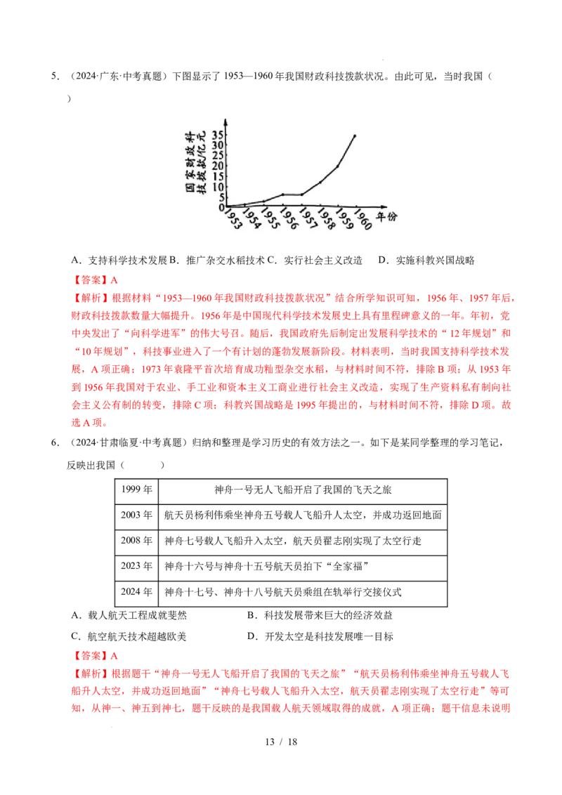 专题21科技文化与社会生活（练习）（解析版）_中考历史资料合集_2026中考历史一轮复习课件_一轮练习