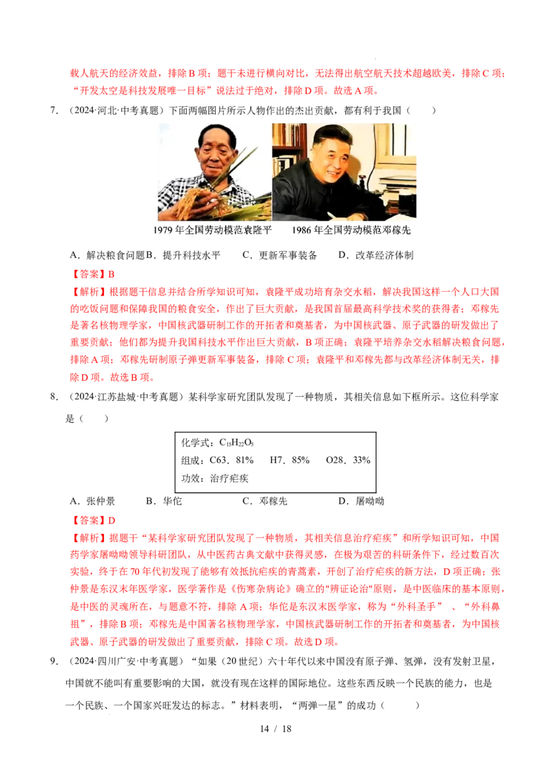 专题21科技文化与社会生活（练习）（解析版）_中考历史资料合集_2026中考历史一轮复习课件_一轮练习