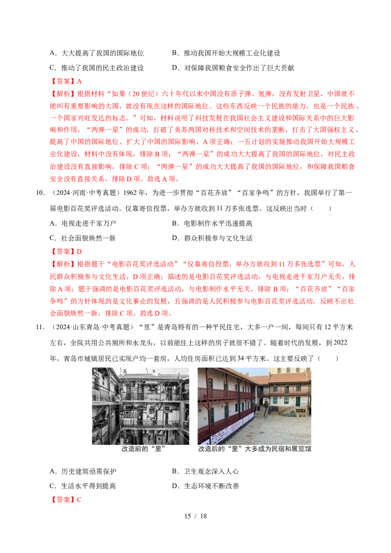 专题21科技文化与社会生活（练习）（解析版）_中考历史资料合集_2026中考历史一轮复习课件_一轮练习