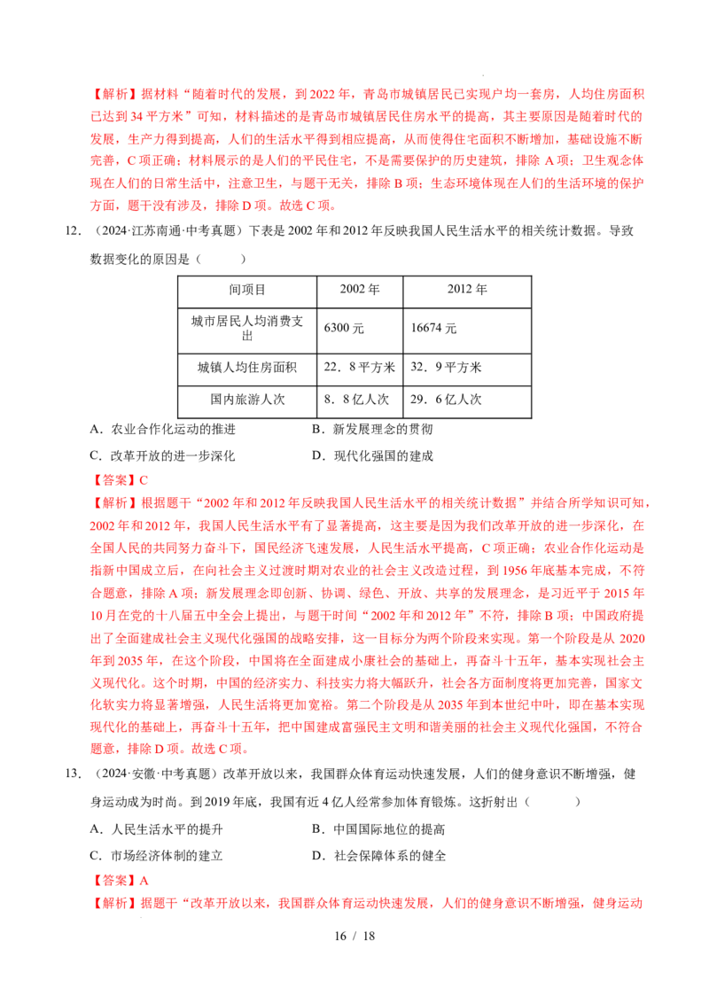 专题21科技文化与社会生活（练习）（解析版）_中考历史资料合集_2026中考历史一轮复习课件_一轮练习