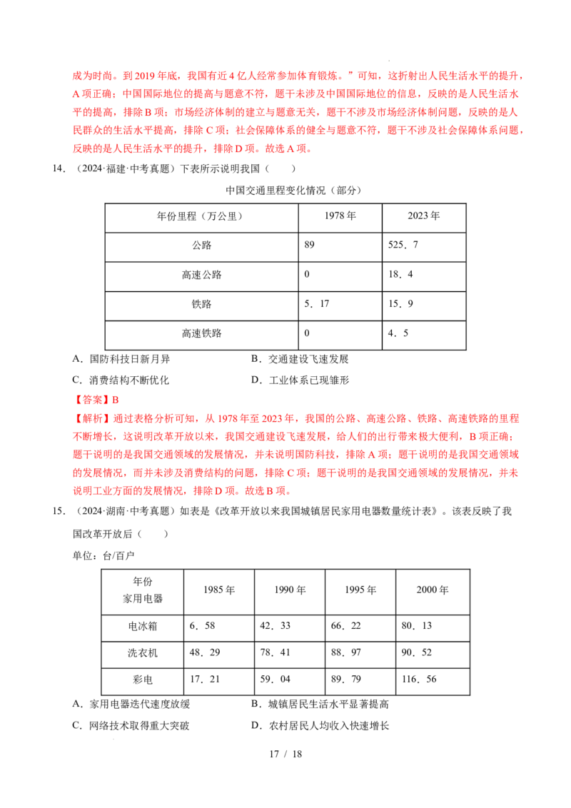 专题21科技文化与社会生活（练习）（解析版）_中考历史资料合集_2026中考历史一轮复习课件_一轮练习