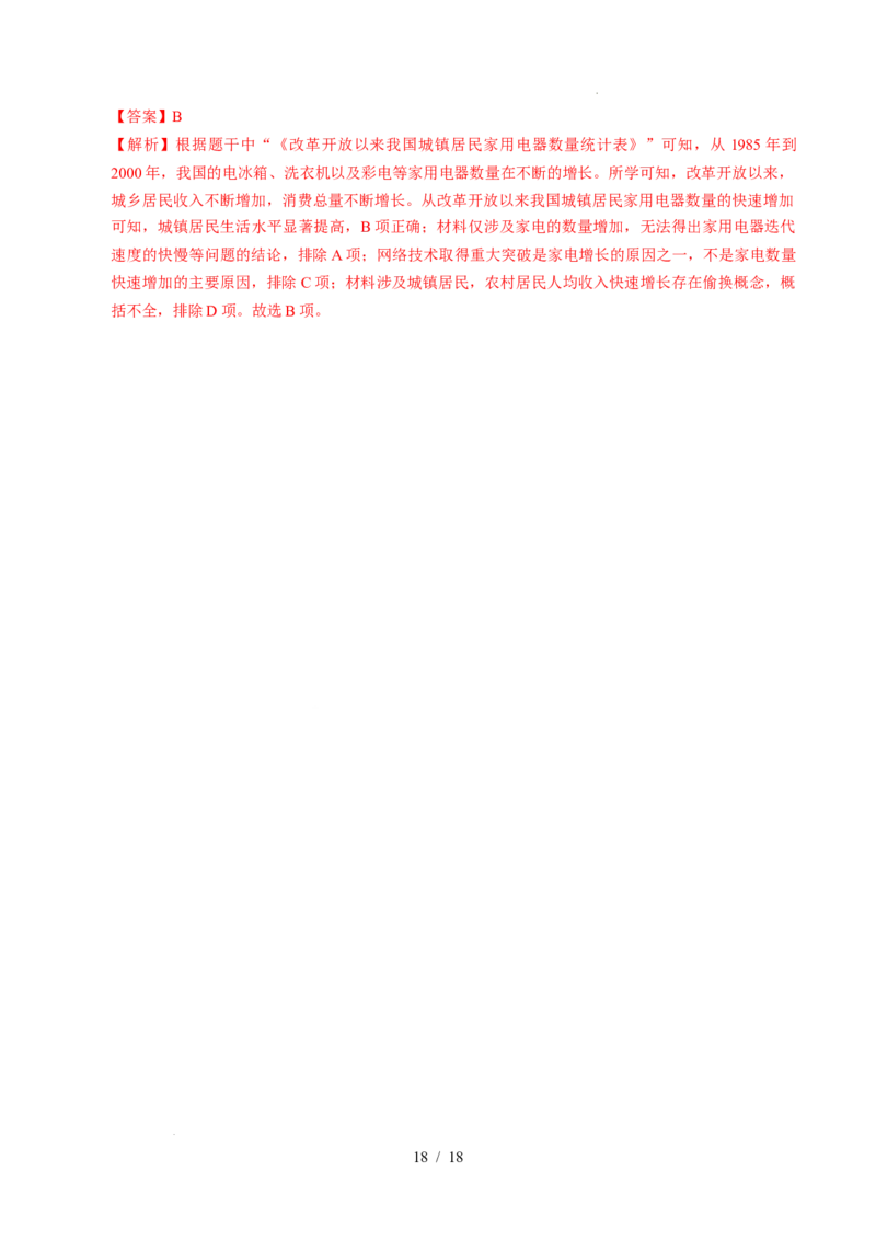 专题21科技文化与社会生活（练习）（解析版）_中考历史资料合集_2026中考历史一轮复习课件_一轮练习