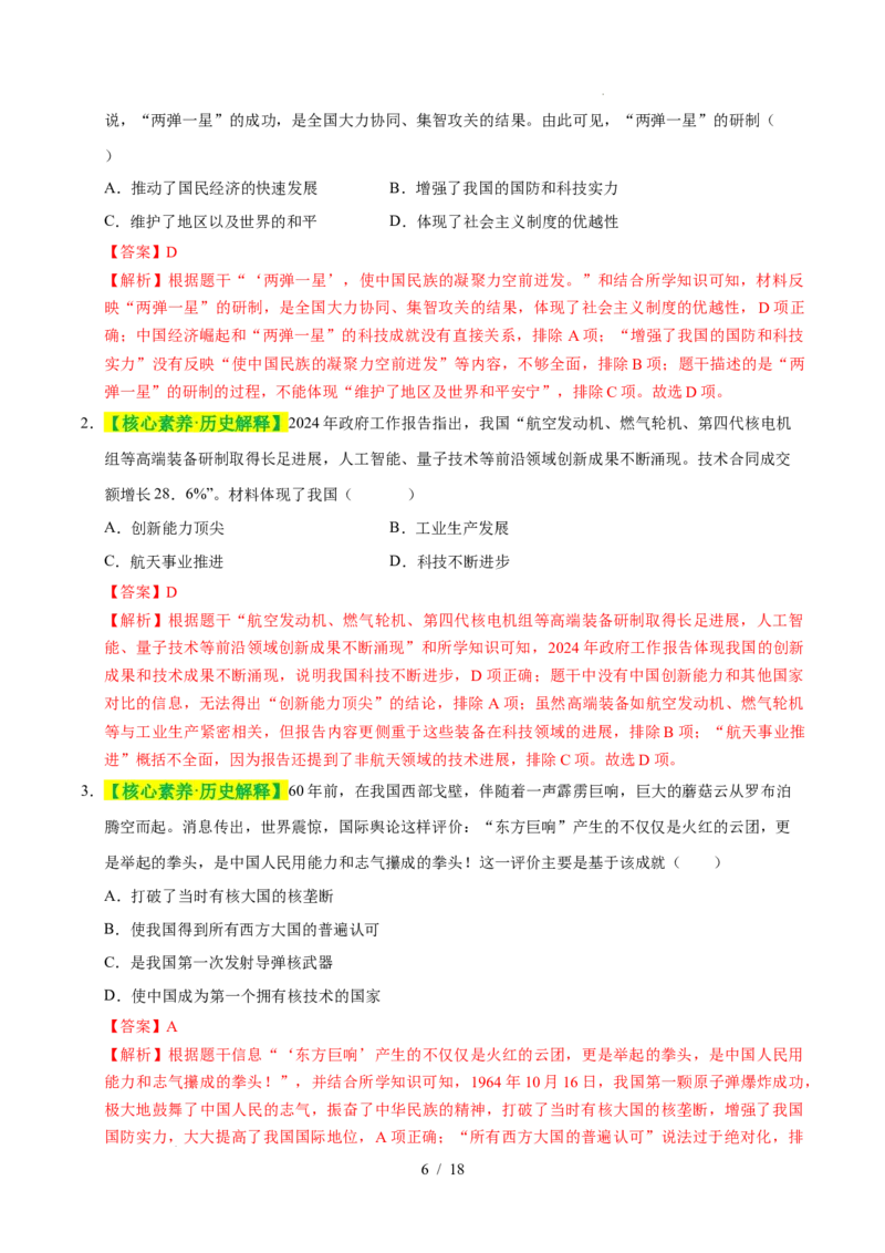 专题21科技文化与社会生活（练习）（解析版）_中考历史资料合集_2026中考历史一轮复习课件_一轮练习
