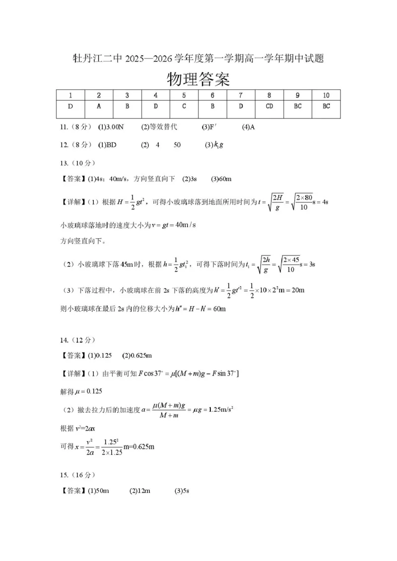 高一物理高一物理答案_2025年12月高一试卷_251204黑龙江省牡丹江市第二高级中学2025-2026学年高一上学期期中（全）