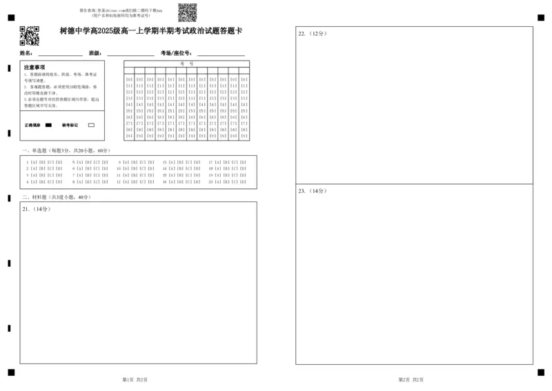 高一政治答题卡_2025年12月高一试卷_251215四川省成都市树德中学2025-2026学年高一上学期期中考试（全）