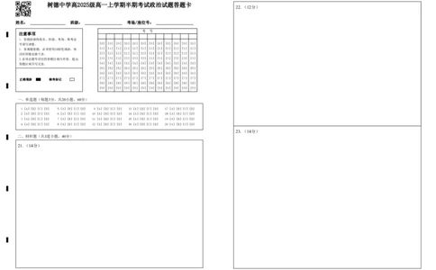 高一政治答题卡_2025年12月高一试卷_251215四川省成都市树德中学2025-2026学年高一上学期期中考试（全）