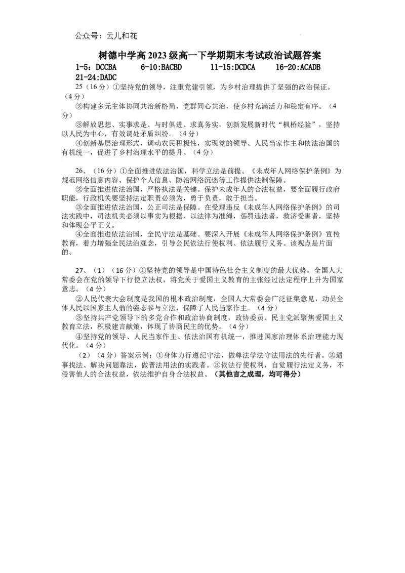 高一政治答案_2024年07月试卷_0710四川省成都市树德中学2023-2024学年高一下学期期末考试_四川省成都市树德中学2023-2024学年高一下学期7月期末考试政治试题_政治