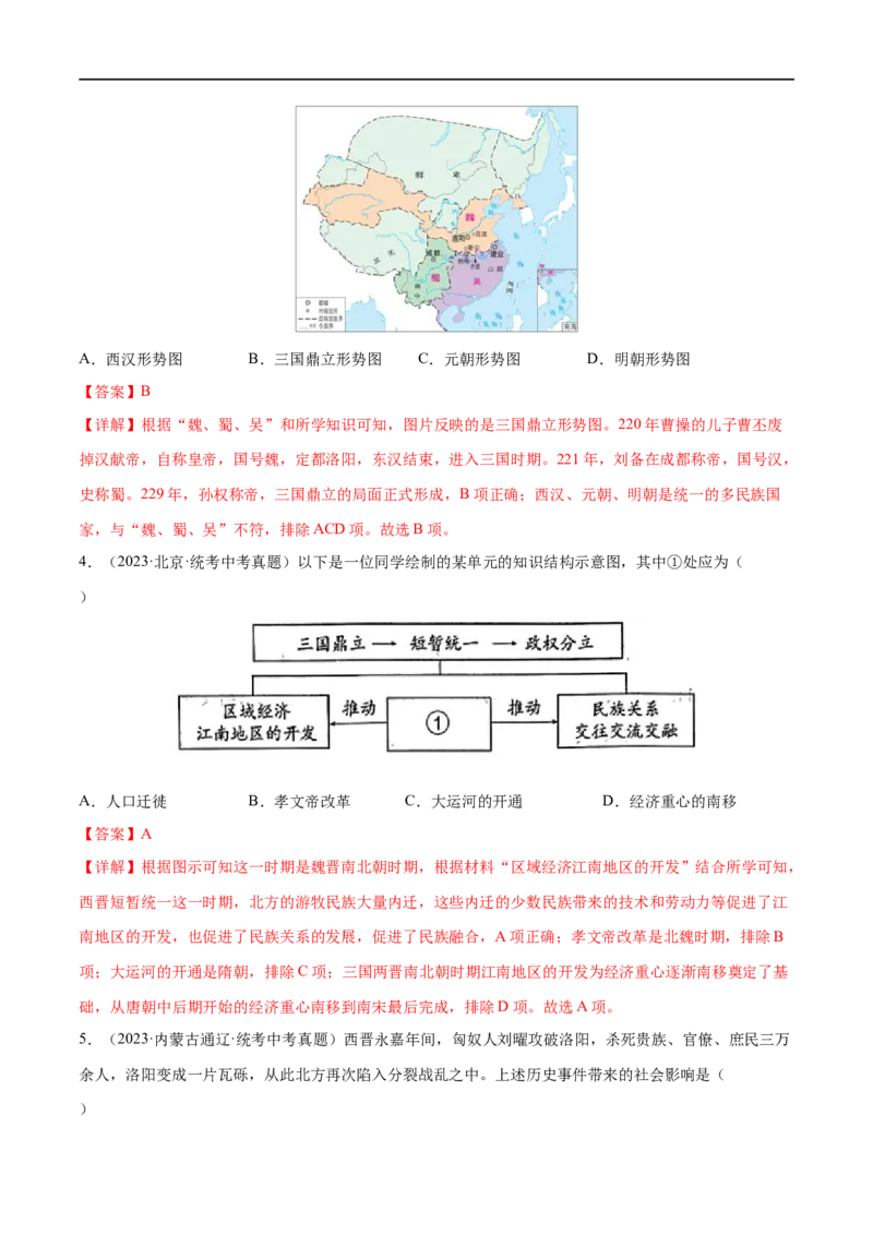 （练习）专题03三国两晋南北朝时期：政权分立与民族交融（解析版）_中考历史资料合集_中考历史一轮复习讲义_配套练习（原卷版+解析版）_教师版（含答案解析）